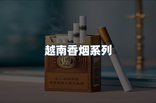 越南香烟系列